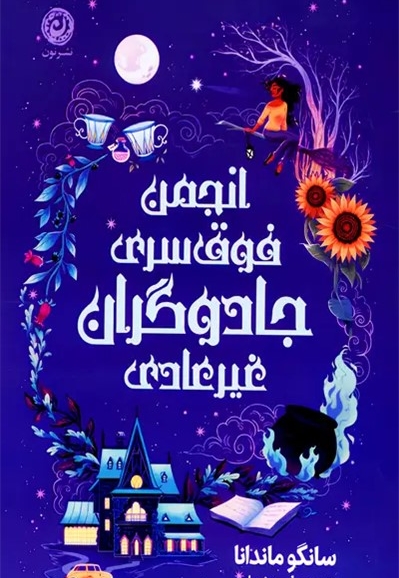 انجمن فوق سری جادوگران غیر عادی
